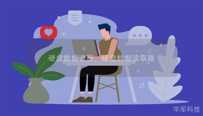 硬盘数据读取,硬盘数据读取器 硬盘数据读取,硬盘数据读取器