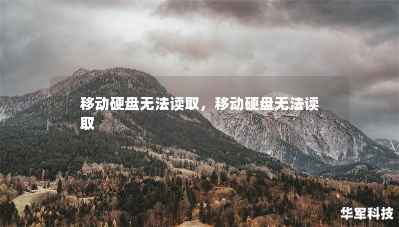 移动硬盘无法读取,移动硬盘无法读取 移动硬盘无法读取,移动硬盘无法读取