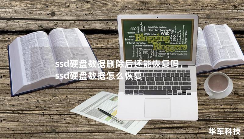 ssd硬盘数据删除后还能恢复吗,ssd硬盘数据怎么恢复 ssd硬盘数据删除后还能恢复吗,ssd硬盘数据怎么恢复