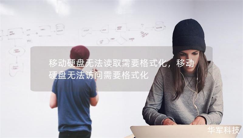 移动硬盘无法读取需要格式化,移动硬盘无法访问需要格式化 移动硬盘无法读取需要格式化,移动硬盘无法访问需要格式化