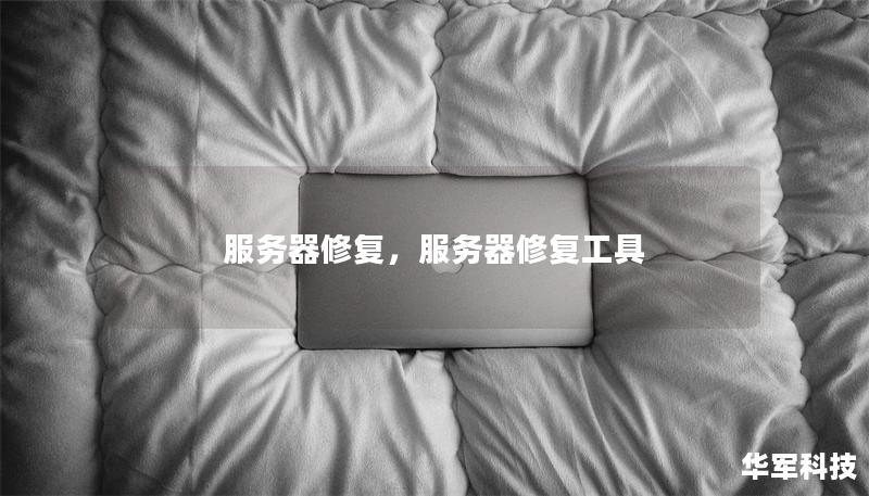 服务器修复,服务器修复工具 服务器修复,服务器修复工具