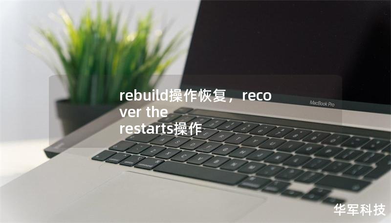 rebuild操作恢复,recover the restarts操作 rebuild操作恢复,recover the restarts操作