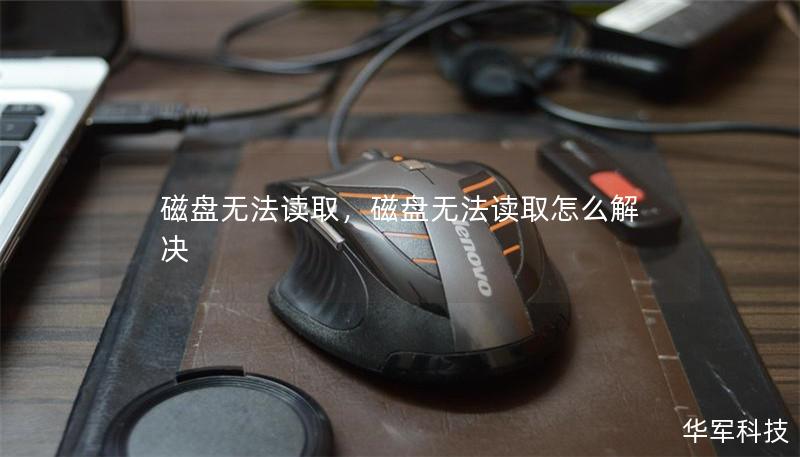 磁盘无法读取,磁盘无法读取怎么解决 磁盘无法读取,磁盘无法读取怎么解决