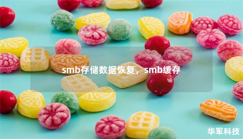 smb存储数据恢复,smb缓存 smb存储数据恢复,smb缓存