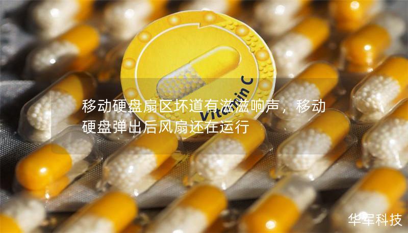 移动硬盘扇区坏道有滋滋响声,移动硬盘弹出后风扇还在运行 移动硬盘扇区坏道有滋滋响声,移动硬盘弹出后风扇还在运行