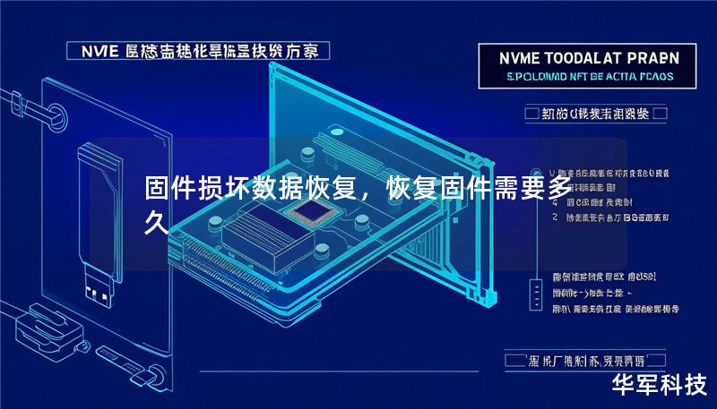 固件损坏数据恢复,恢复固件需要多久 固件损坏数据恢复,恢复固件需要多久
