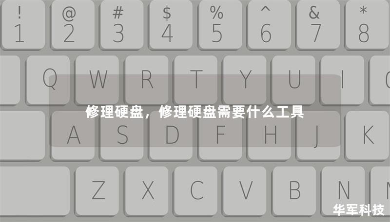 修理硬盘,修理硬盘需要什么工具 修理硬盘,修理硬盘需要什么工具