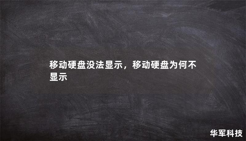 移动硬盘没法显示，移动硬盘为何不显示
