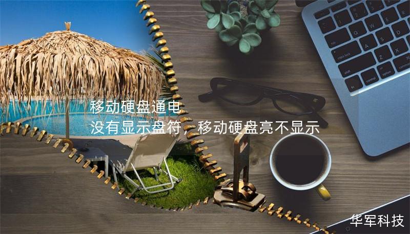 移动硬盘通电 没有显示盘符,移动硬盘亮不显示 移动硬盘通电 没有显示盘符,移动硬盘亮不显示