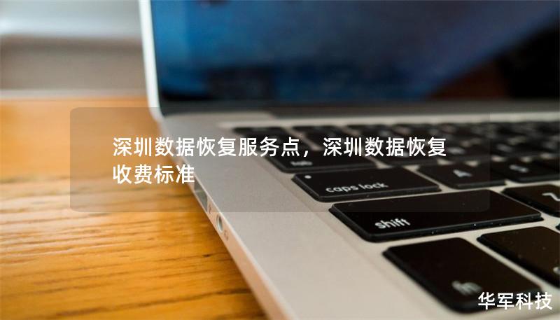 深圳数据恢复服务点,深圳数据恢复收费标准 深圳数据恢复服务点,深圳数据恢复收费标准