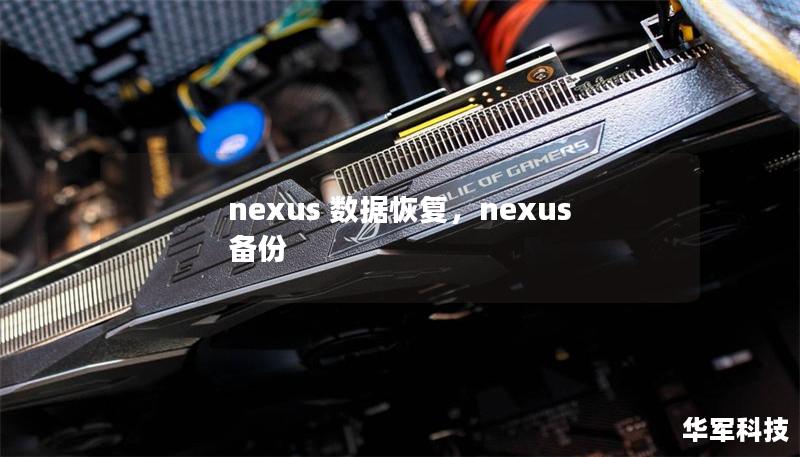 nexus 数据恢复,nexus 备份 nexus 数据恢复,nexus 备份