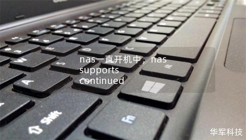 nas一直开机中,nas supports continued nas一直开机中,nas supports continued