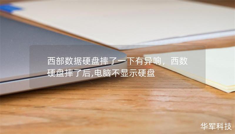 西部数据硬盘摔了一下有异响,西数硬盘摔了后,电脑不显示硬盘 西部数据硬盘摔了一下有异响,西数硬盘摔了后,电脑不显示硬盘