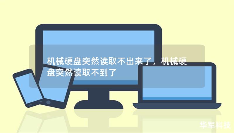 机械硬盘突然读取不出来了,机械硬盘突然读取不到了 机械硬盘突然读取不出来了,机械硬盘突然读取不到了