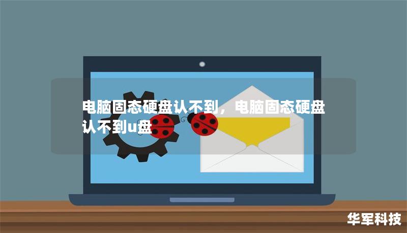 电脑固态硬盘认不到,电脑固态硬盘认不到u盘 电脑固态硬盘认不到,电脑固态硬盘认不到u盘