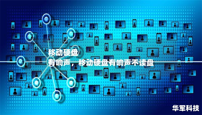 移动硬盘 有响声,移动硬盘有响声不读盘 移动硬盘 有响声,移动硬盘有响声不读盘