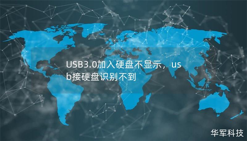 USB3.0加入硬盘不显示,usb接硬盘识别不到 USB3.0加入硬盘不显示,usb接硬盘识别不到
