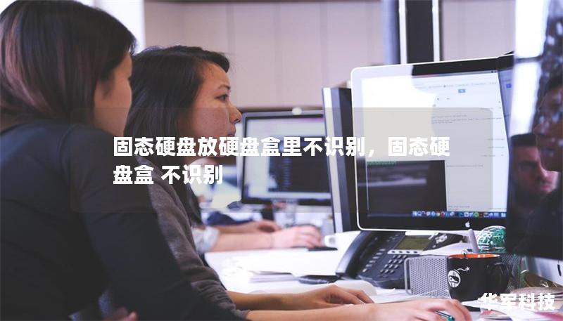 固态硬盘放硬盘盒里不识别,固态硬盘盒 不识别 固态硬盘放硬盘盒里不识别,固态硬盘盒 不识别