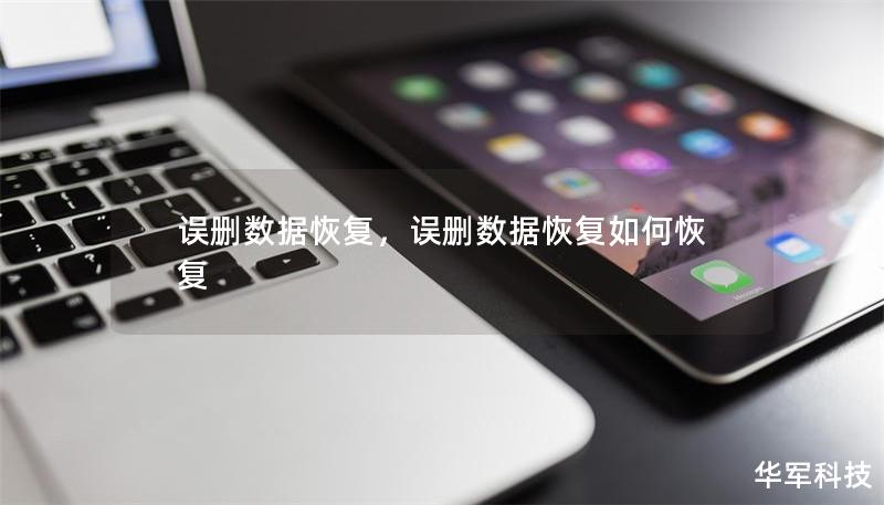 误删数据恢复,误删数据恢复如何恢复 误删数据恢复,误删数据恢复如何恢复