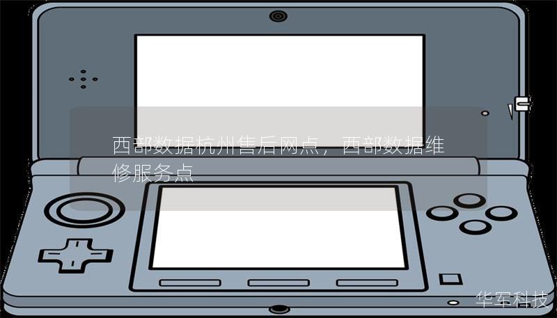 西部数据杭州售后网点,西部数据维修服务点 西部数据杭州售后网点,西部数据维修服务点