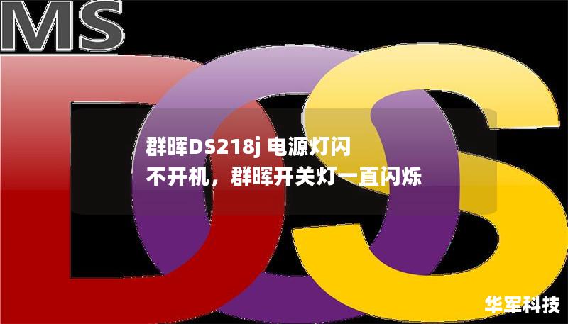 群晖DS218j 电源灯闪 不开机,群晖开关灯一直闪烁 群晖DS218j 电源灯闪 不开机,群晖开关灯一直闪烁