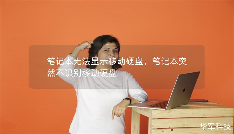 笔记本无法显示移动硬盘,笔记本突然不识别移动硬盘 笔记本无法显示移动硬盘,笔记本突然不识别移动硬盘