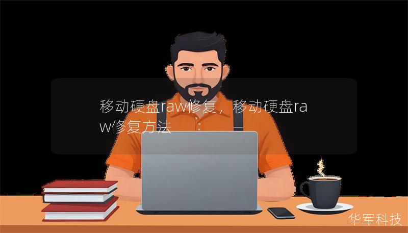 移动硬盘raw修复,移动硬盘raw修复方法 移动硬盘raw修复,移动硬盘raw修复方法