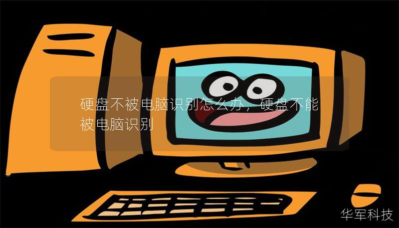 硬盘不被电脑识别怎么办,硬盘不能被电脑识别 硬盘不被电脑识别怎么办,硬盘不能被电脑识别