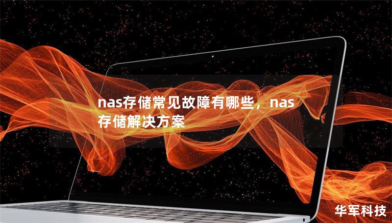 nas存储常见故障有哪些,nas存储解决方案 nas存储常见故障有哪些,nas存储解决方案