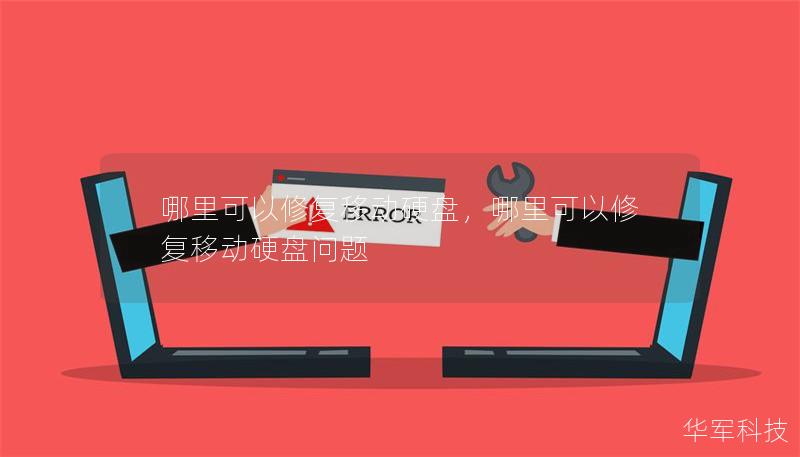 哪里可以修复移动硬盘,哪里可以修复移动硬盘问题 哪里可以修复移动硬盘,哪里可以修复移动硬盘问题