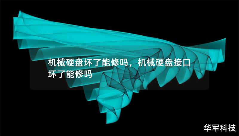 机械硬盘坏了能修吗,机械硬盘接口坏了能修吗 机械硬盘坏了能修吗,机械硬盘接口坏了能修吗