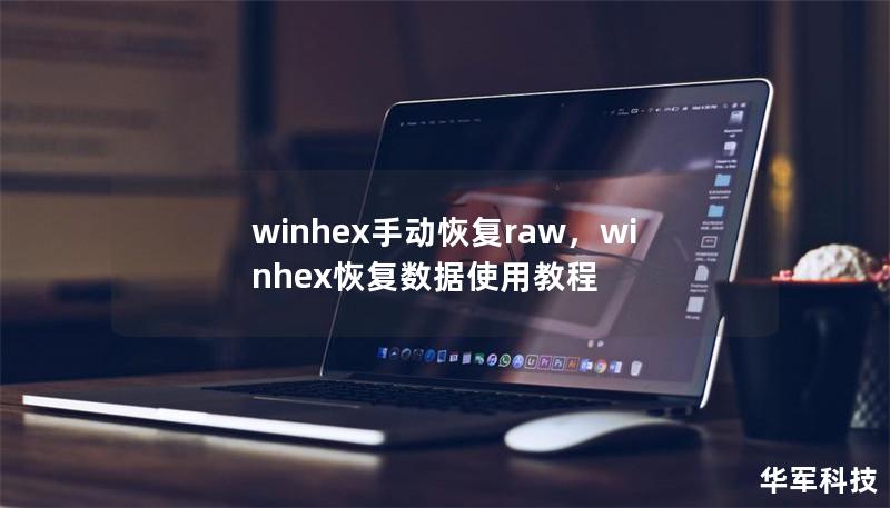 winhex手动恢复raw,winhex恢复数据使用教程 winhex手动恢复raw,winhex恢复数据使用教程