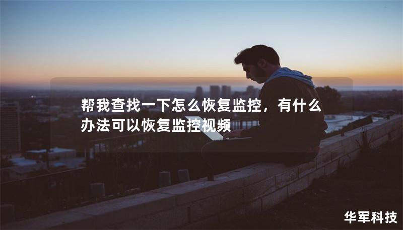帮我查找一下怎么恢复监控,有什么办法可以恢复监控视频 帮我查找一下怎么恢复监控,有什么办法可以恢复监控视频