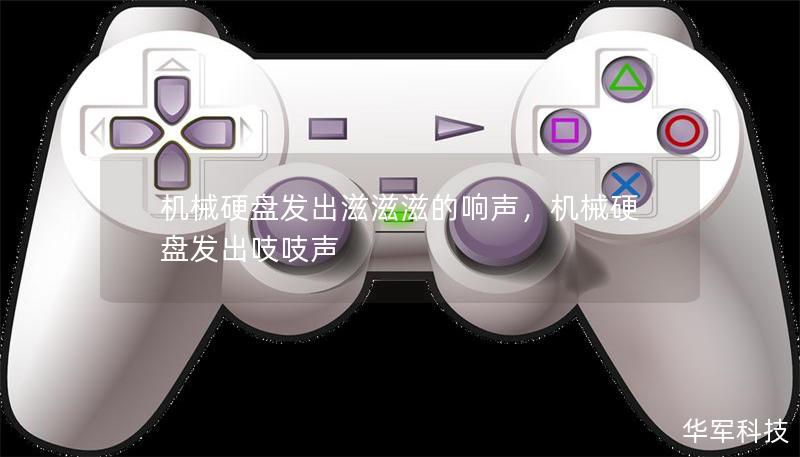 机械硬盘发出滋滋滋的响声,机械硬盘发出吱吱声 机械硬盘发出滋滋滋的响声,机械硬盘发出吱吱声