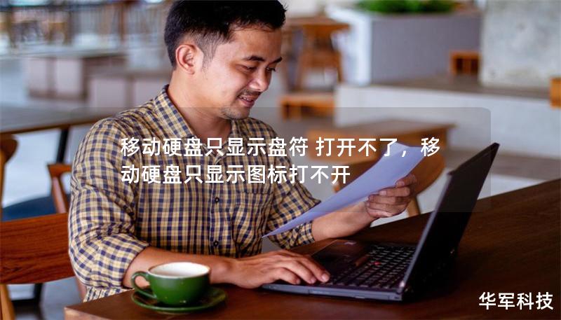 移动硬盘只显示盘符 打开不了,移动硬盘只显示图标打不开 移动硬盘只显示盘符 打开不了,移动硬盘只显示图标打不开