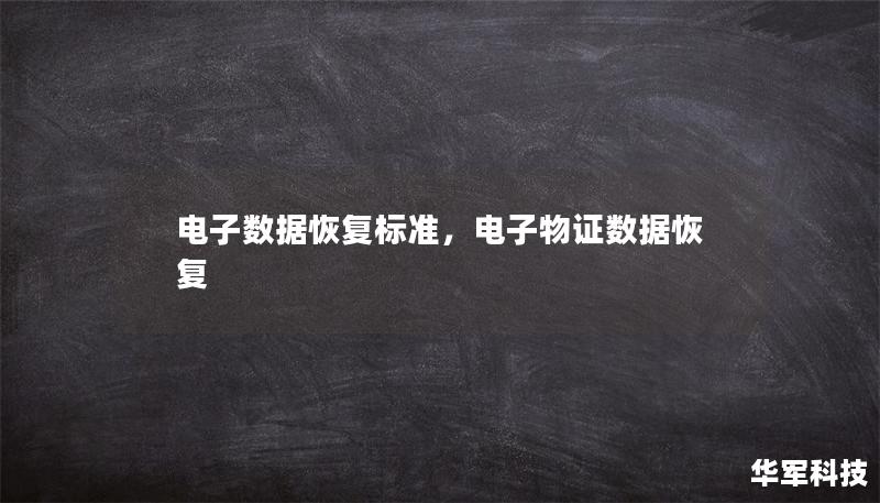 电子数据恢复标准,电子物证数据恢复 电子数据恢复标准,电子物证数据恢复