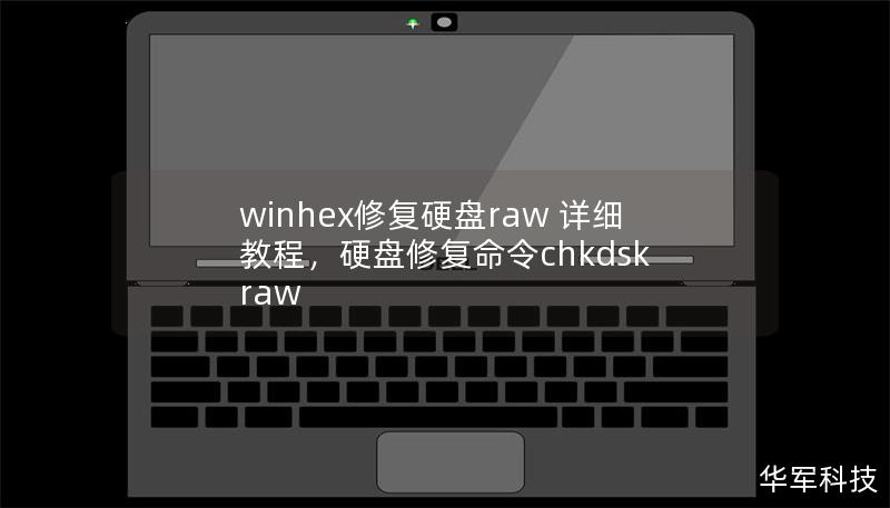 winhex修复硬盘raw 详细教程,硬盘修复命令chkdsk raw winhex修复硬盘raw 详细教程,硬盘修复命令chkdsk raw