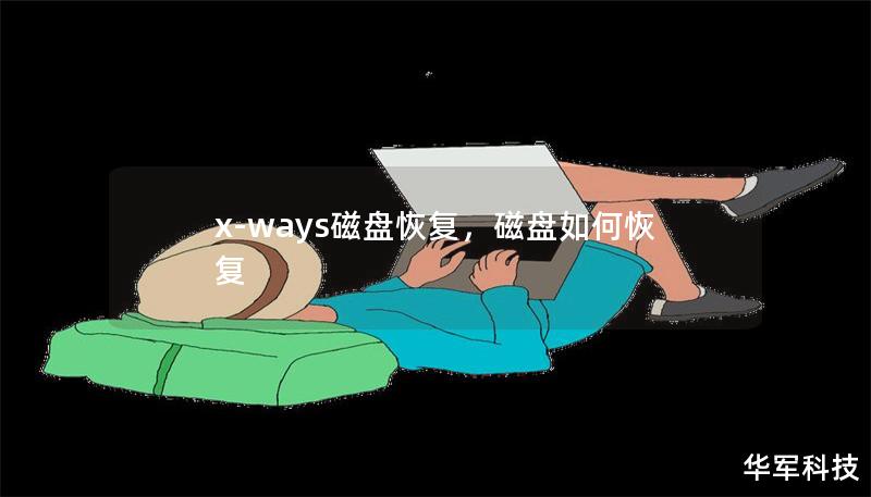 x-ways磁盘恢复,磁盘如何恢复 x-ways磁盘恢复,磁盘如何恢复