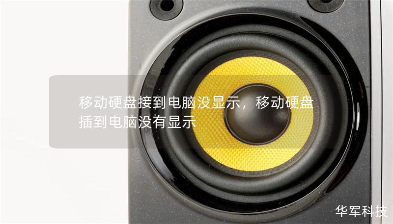 移动硬盘接到电脑没显示,移动硬盘插到电脑没有显示 移动硬盘接到电脑没显示,移动硬盘插到电脑没有显示