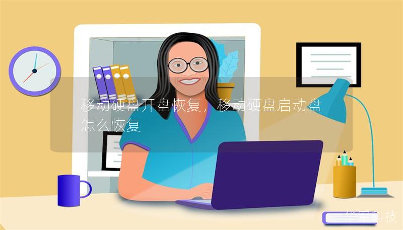 移动硬盘开盘恢复,移动硬盘启动盘怎么恢复 移动硬盘开盘恢复,移动硬盘启动盘怎么恢复