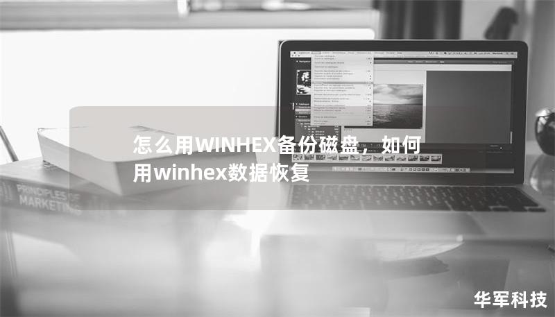 怎么用WINHEX备份磁盘,如何用winhex数据恢复 怎么用WINHEX备份磁盘,如何用winhex数据恢复