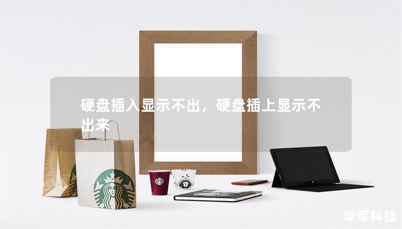 硬盘插入显示不出,硬盘插上显示不出来 硬盘插入显示不出,硬盘插上显示不出来