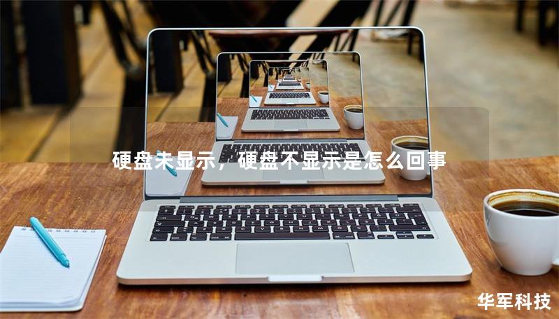 硬盘未显示,硬盘不显示是怎么回事 硬盘未显示,硬盘不显示是怎么回事