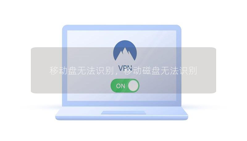 移动盘无法识别,移动磁盘无法识别 移动盘无法识别,移动磁盘无法识别