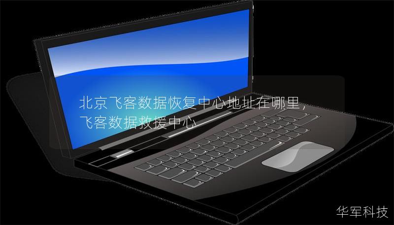 北京飞客数据恢复中心地址在哪里,飞客数据救援中心 北京飞客数据恢复中心地址在哪里,飞客数据救援中心
