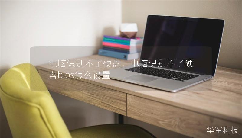 电脑识别不了硬盘,电脑识别不了硬盘bios怎么设置 电脑识别不了硬盘,电脑识别不了硬盘bios怎么设置