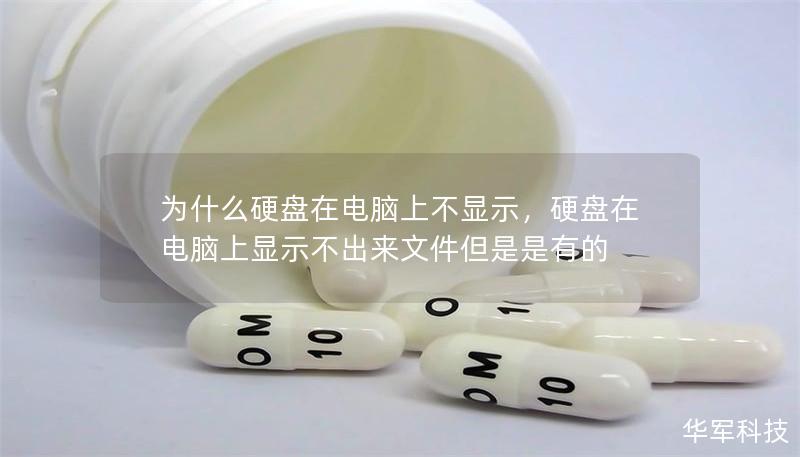 为什么硬盘在电脑上不显示,硬盘在电脑上显示不出来文件但是是有的 为什么硬盘在电脑上不显示,硬盘在电脑上显示不出来文件但是是有的