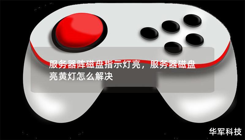 服务器阵磁盘指示灯亮,服务器磁盘亮黄灯怎么解决 服务器阵磁盘指示灯亮,服务器磁盘亮黄灯怎么解决