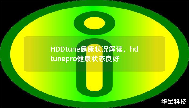 HDDtune健康状况解读,hdtunepro健康状态良好 HDDtune健康状况解读,hdtunepro健康状态良好