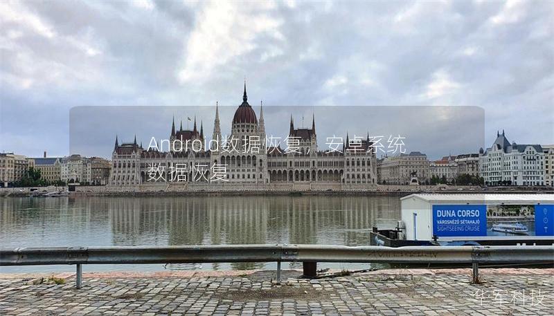 Android数据恢复,安卓系统数据恢复 Android数据恢复,安卓系统数据恢复